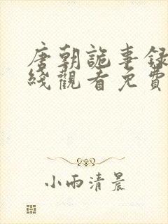 唐朝诡事录三在线观看免费完整版