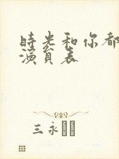时光和你都很甜演员表