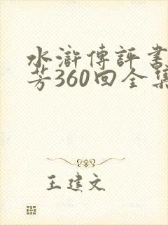 水浒传评书单田芳360回全集在线收听