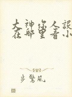 大神你人设崩了在哪里看小说封面