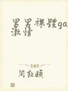 男男裸体gay激情封面
