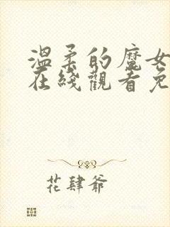 温柔的魔女美剧在线观看免费高清