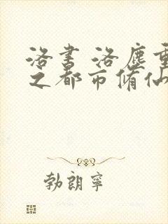 洛书 洛尘重生之都市修仙
