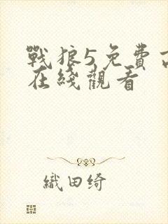 战狼5免费高清在线观看
