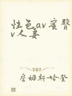 性色av蜜臀av人妻