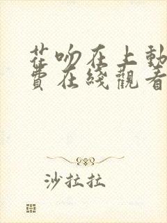 花吻在上动漫免费在线观看封面