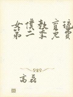 女仆教育琉璃川第二季免费观看八戒