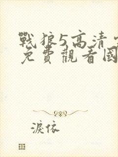 战狼5高清完整免费观看国语