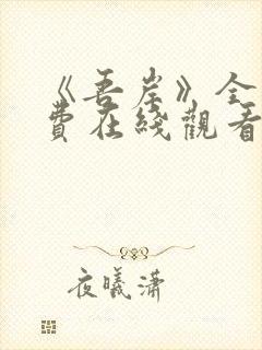 《吾岸》全集免费在线观看