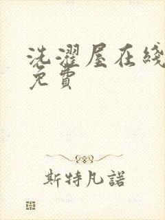 洗濯屋在线观看免费