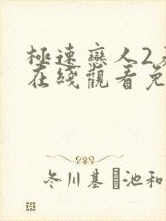 极速恋人2泰剧在线观看免费