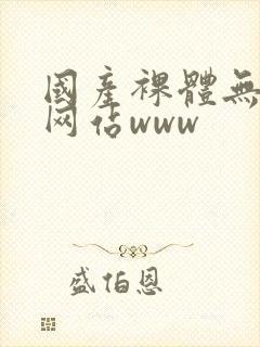 国产裸体无遮挡网站www