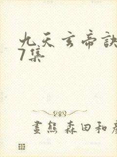 九天玄帝诀第47集