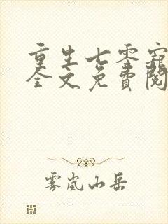重生七零宠夫忙全文免费阅读封面