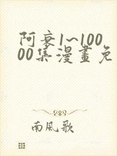 阿衰1~10000集漫画免费阅读