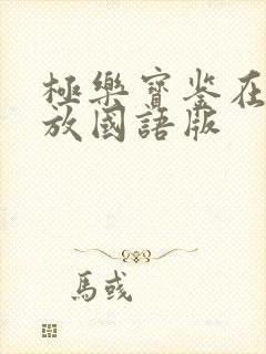 极乐宝鉴在线播放国语版