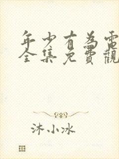 年少有为电视剧全集免费观看10集