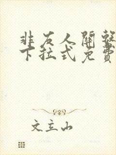非友人关系漫画下拉式免费阅读