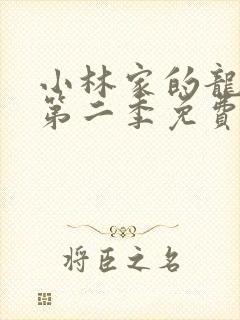 小林家的龙女仆第二季免费观看