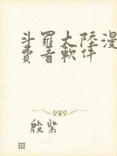 斗罗大陆漫画免费看软件封面