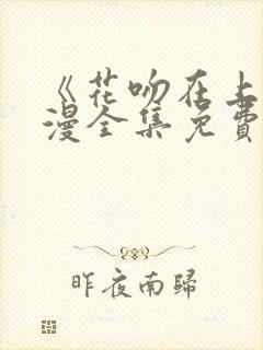 《花吻在上》动漫全集免费观看