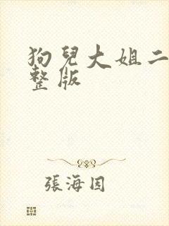 狗儿大姐二姐完整版