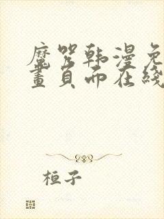 魔咒韩漫免费漫画页面在线看漫画下载大结局