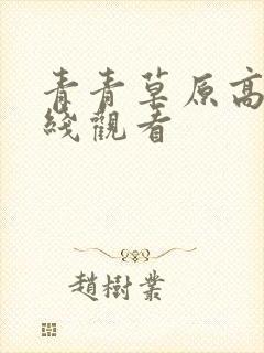 青青草原高清在线观看封面