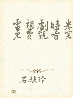 电视剧时光正好免费观看完整版
