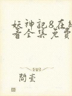 妖神记8在线观看全集免费播放下载封面