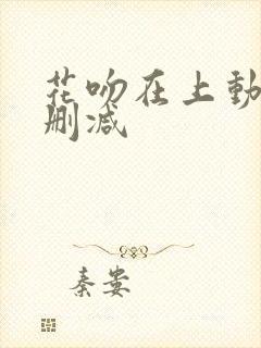 花吻在上动漫未删减