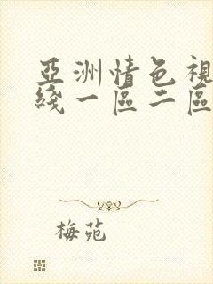 亚洲情色视频在线一区二区