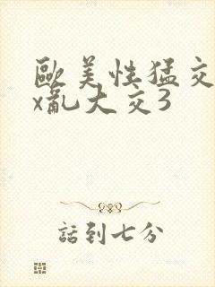 欧美性猛交ⅹxx乱大交3