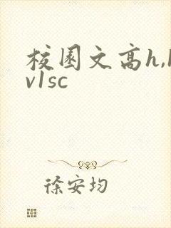 校园文高h,1v1sc封面