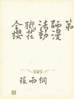 全职法师第2季樱花动漫