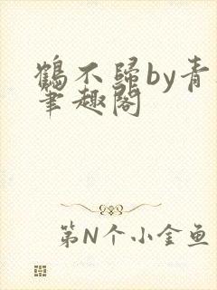 鹤不归by青灯笔趣阁