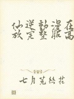 仙逆动漫在线播放完整版高清樱花动漫