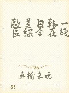 欧美日韩一区二区综合在线封面