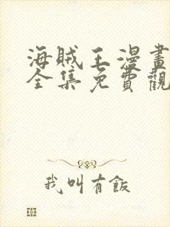 海贼王漫画在线全集免费观看封面