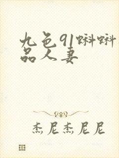 九色91蝌蚪极品人妻