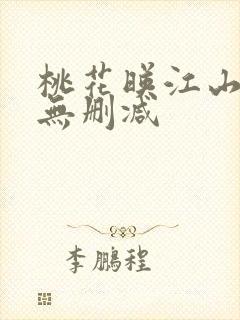 桃花映江山全文无删减