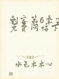 刺客第6季高清免费网站下载