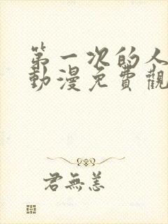 第一次的人妻6动漫免费观看全集完整版