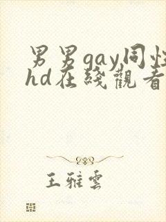 男男gay同性hd在线观看