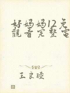 好妈妈12免费观看完整电视剧全集
