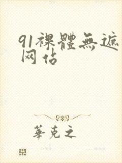 91裸体无遮挡网站