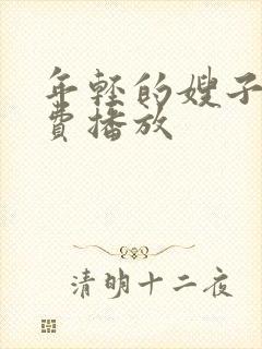 年轻的嫂子4免费播放封面