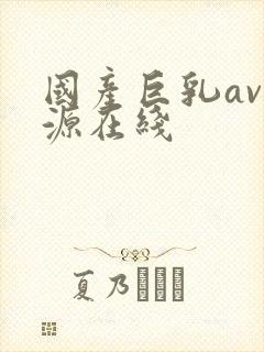国产巨乳av资源在线