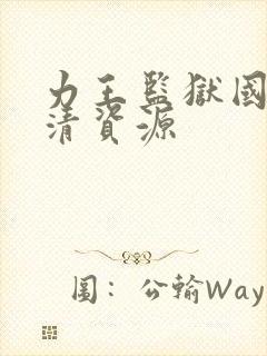 力王监狱国语高清资源