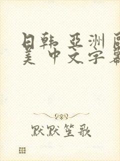 日韩 亚洲 欧美 中文字幕